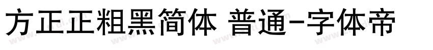 方正正粗黑简体 普通字体转换